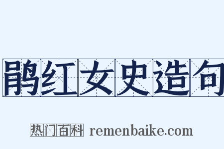鹃红女史造句是什么意思的图片